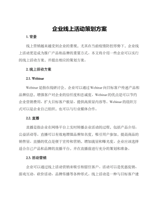 企业线上活动策划方案