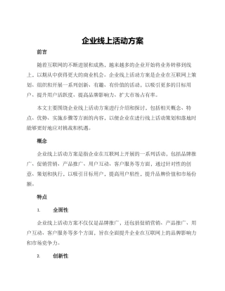 企业线上活动方案