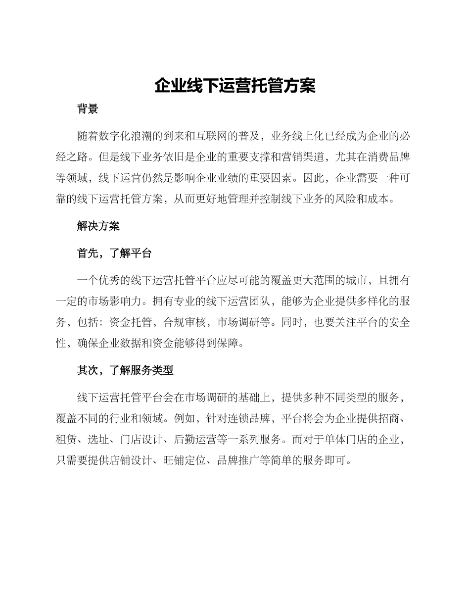 企业线下运营托管方案_第1页