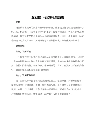 企业线下运营托管方案
