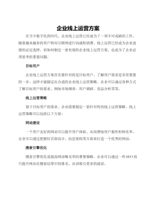 企业线上运营方案