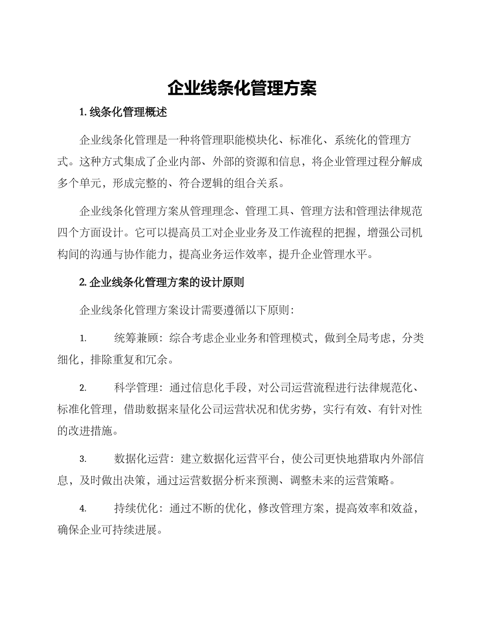 企业线条化管理方案_第1页