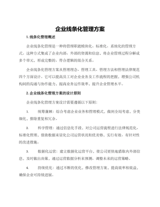 企业线条化管理方案
