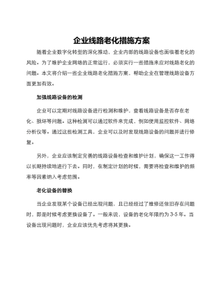 企业线路老化措施方案
