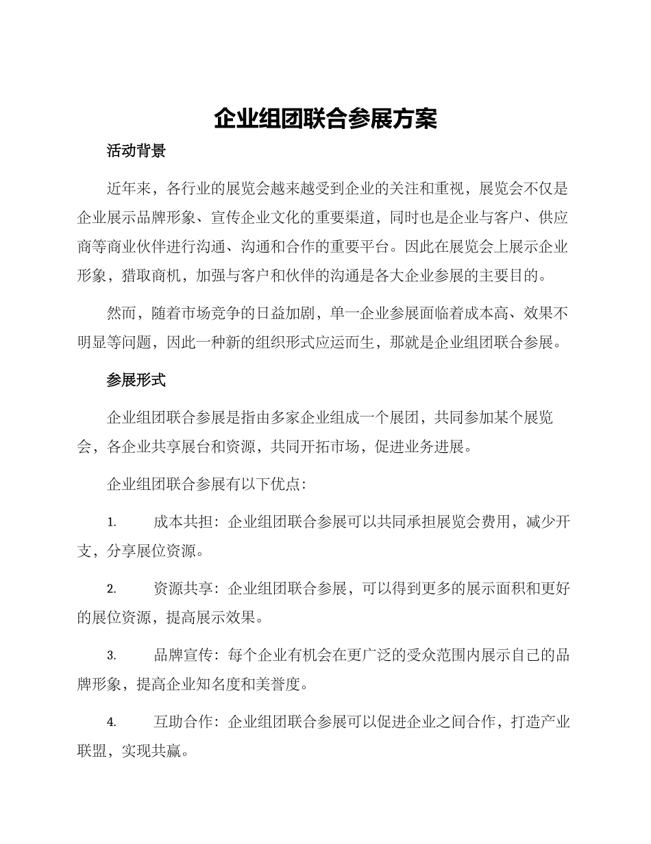 企业组团联合参展方案_第1页