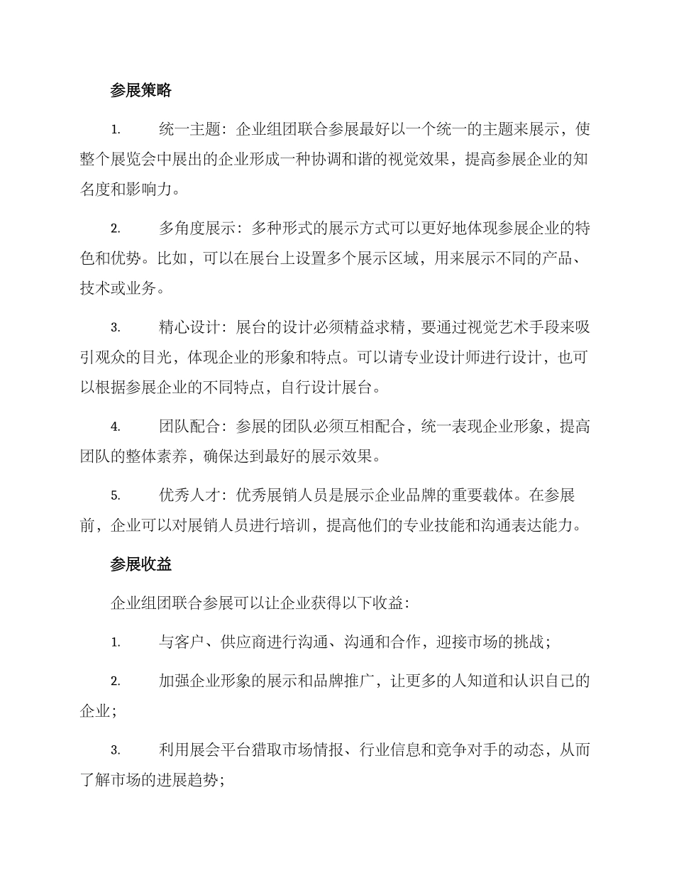 企业组团联合参展方案_第2页