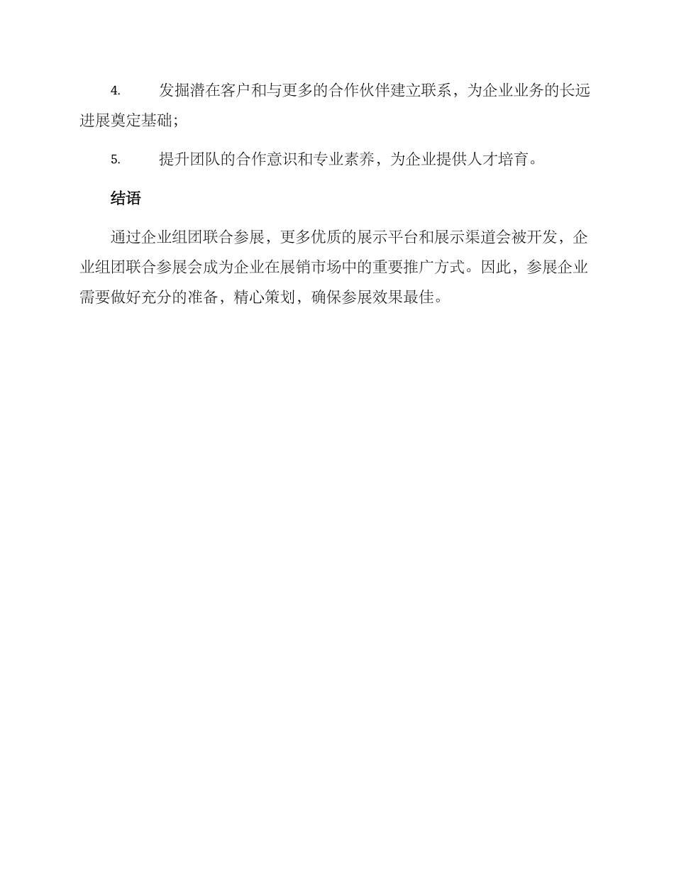 企业组团联合参展方案_第3页