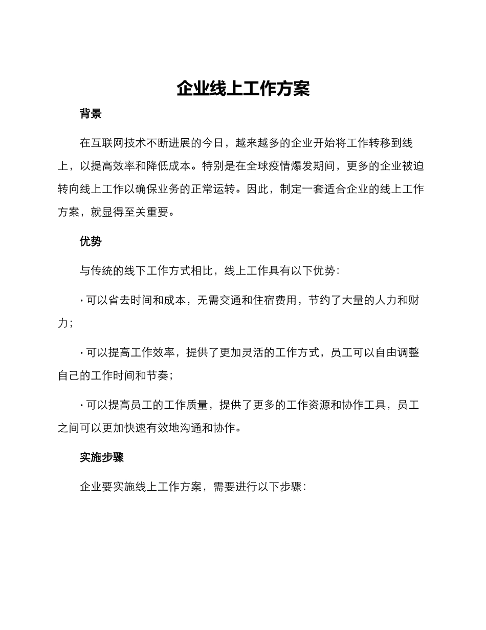 企业线上工作方案_第1页