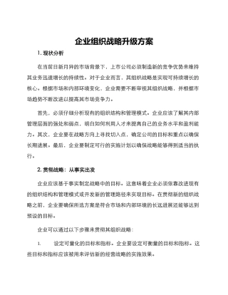 企业组织战略升级方案