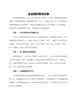 企业组织慰问方案