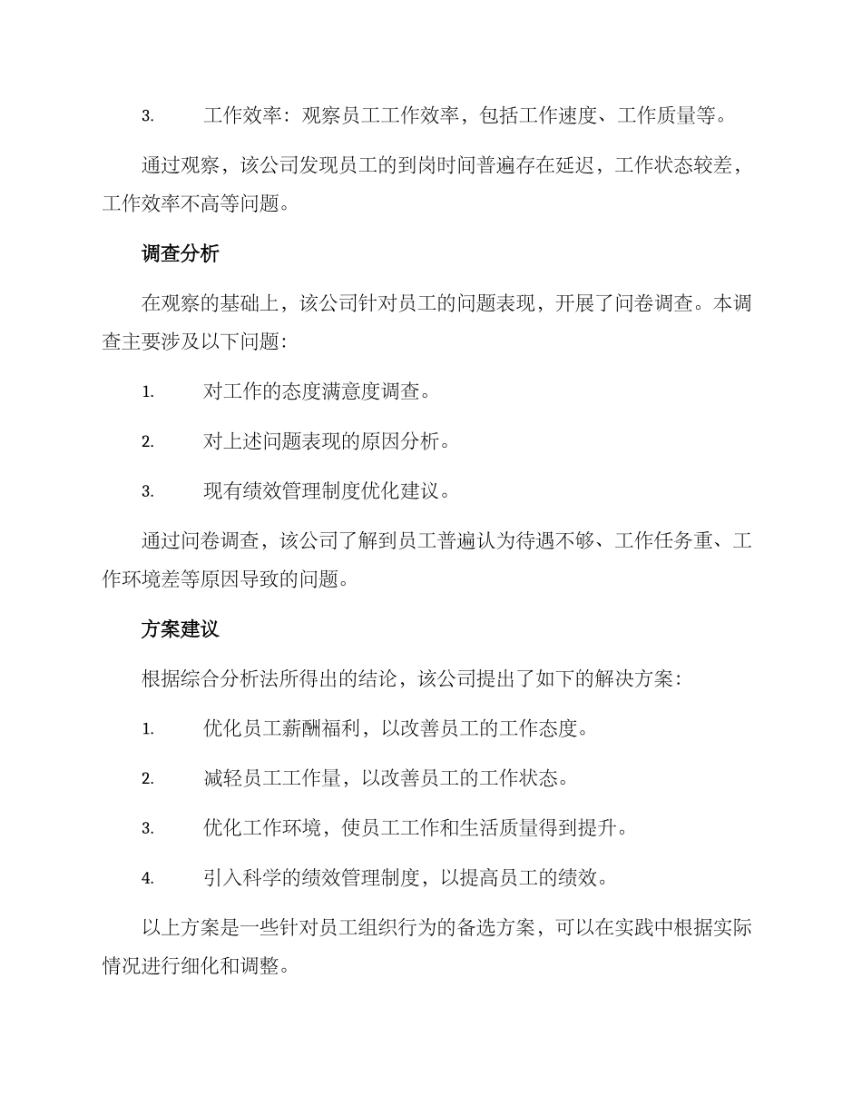 企业组织行为分析方案_第2页