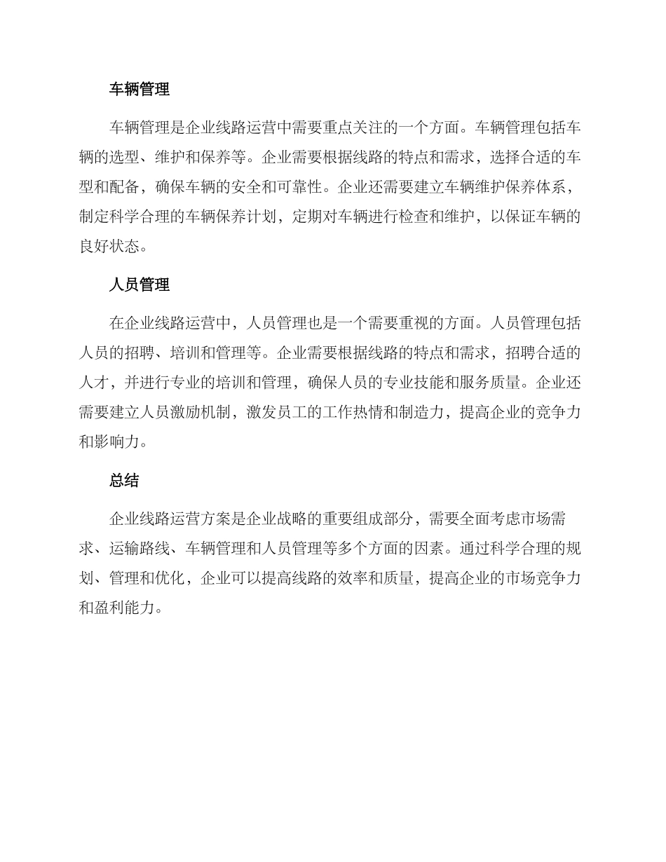 企业线路运营方案_第2页