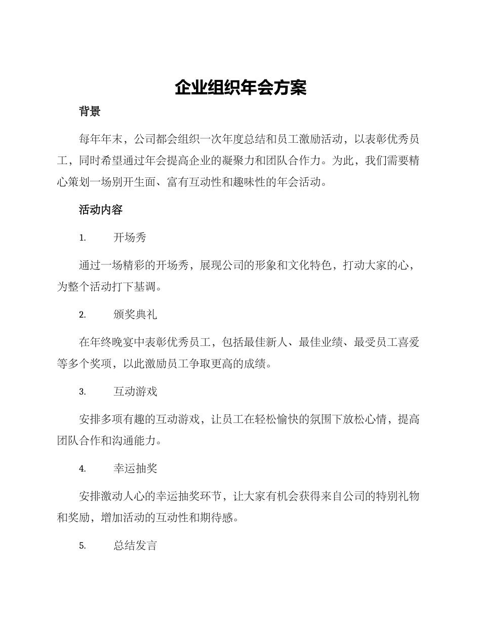 企业组织年会方案_第1页