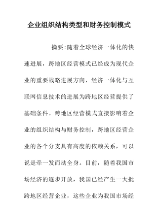 企业组织结构类型和财务控制模式
