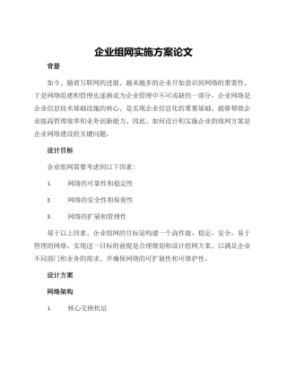 企业组网实施方案论文
