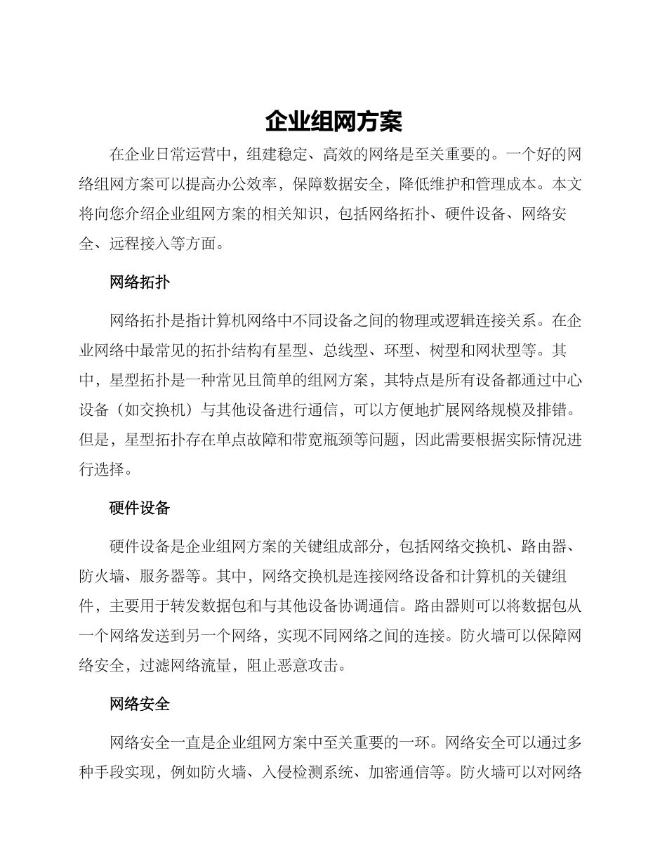 企业组网方案_第1页