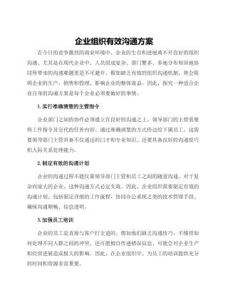 企业组织有效沟通方案