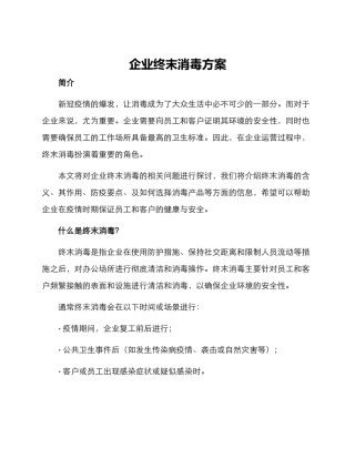 企业终末消毒方案
