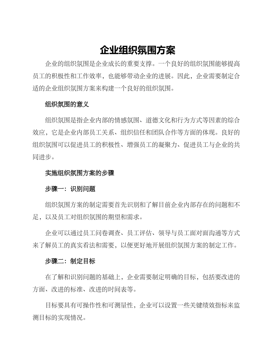企业组织氛围方案_第1页