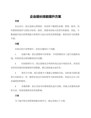 企业组长技能提升方案