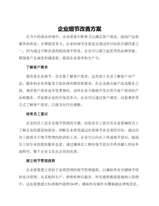 企业细节改善方案