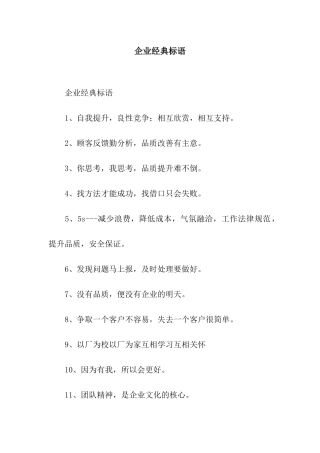 企业经典标语