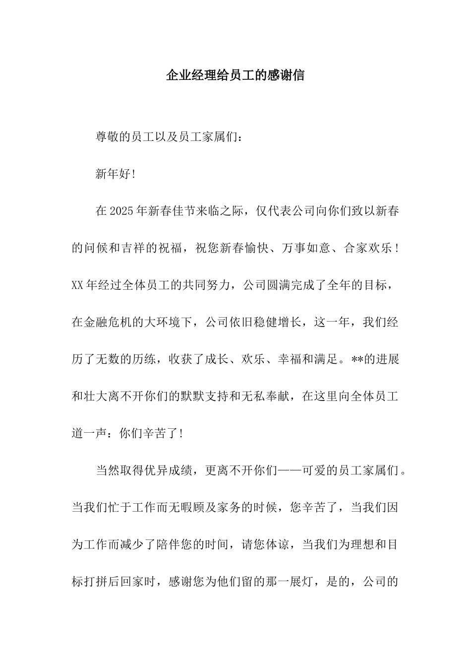 企业经理给员工的感谢信_第1页
