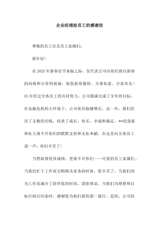 企业经理给员工的感谢信