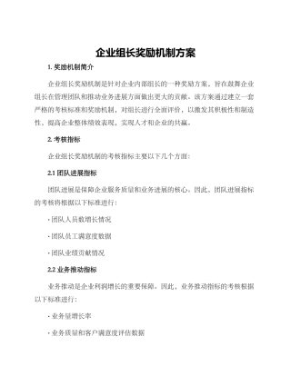 企业组长奖励机制方案