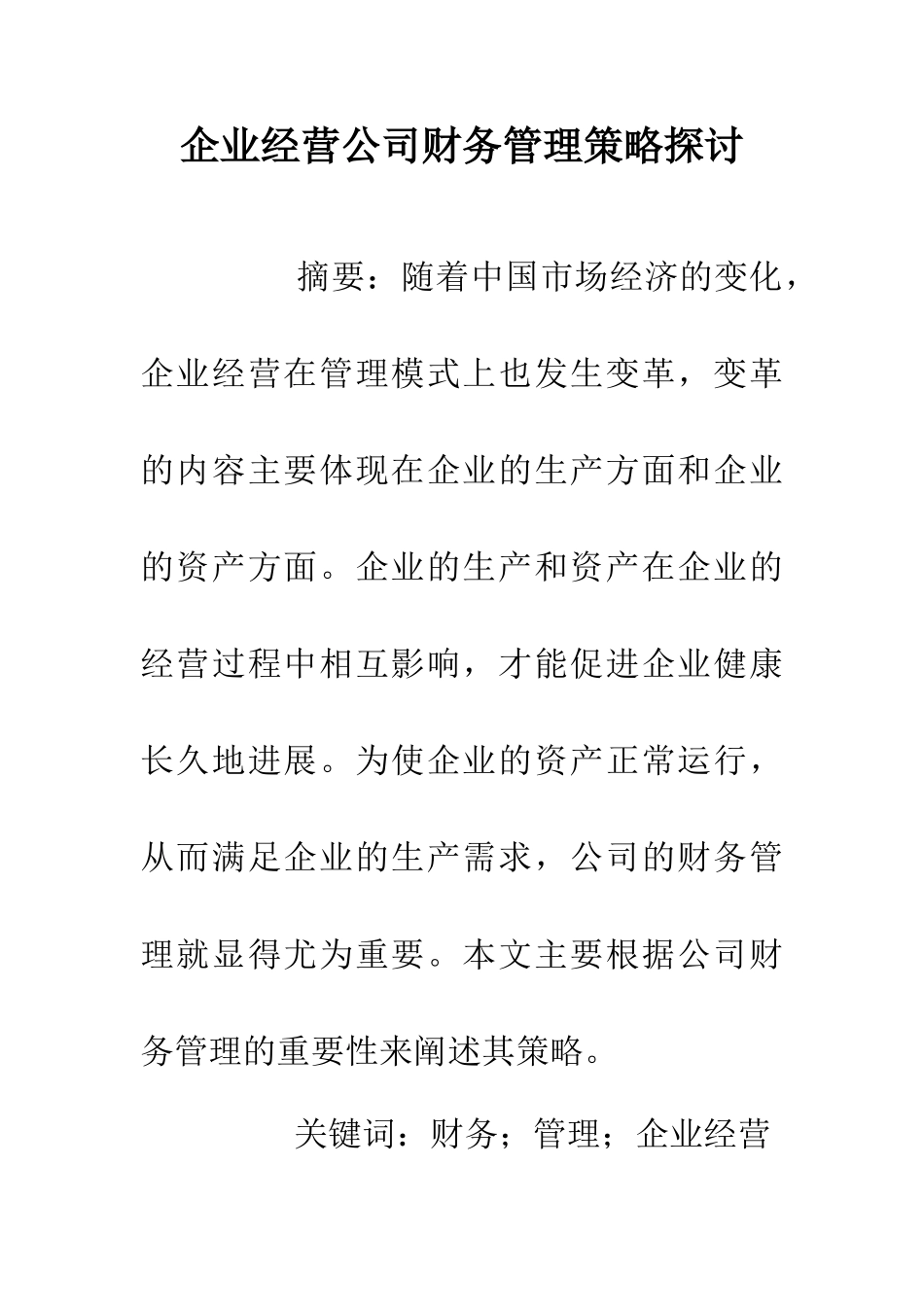 企业经营公司财务管理策略探讨_第1页