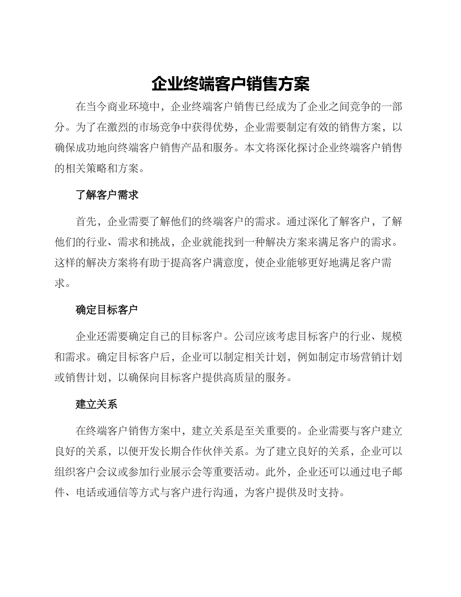 企业终端客户销售方案_第1页