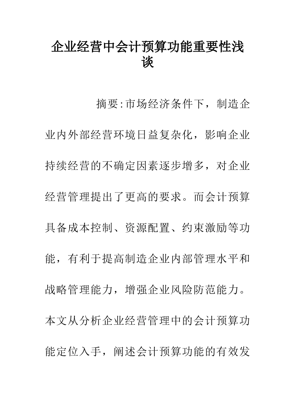 企业经营中会计预算功能重要性浅谈_第1页