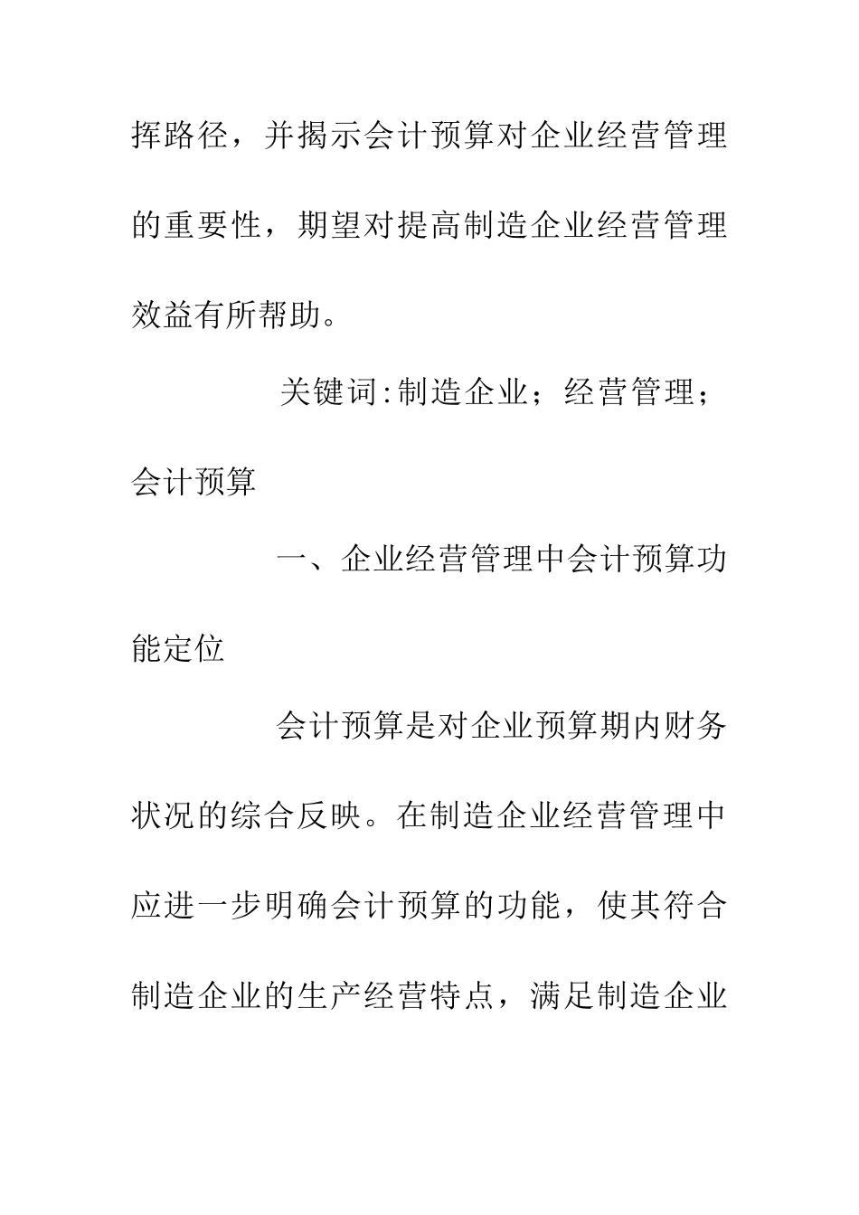 企业经营中会计预算功能重要性浅谈_第2页