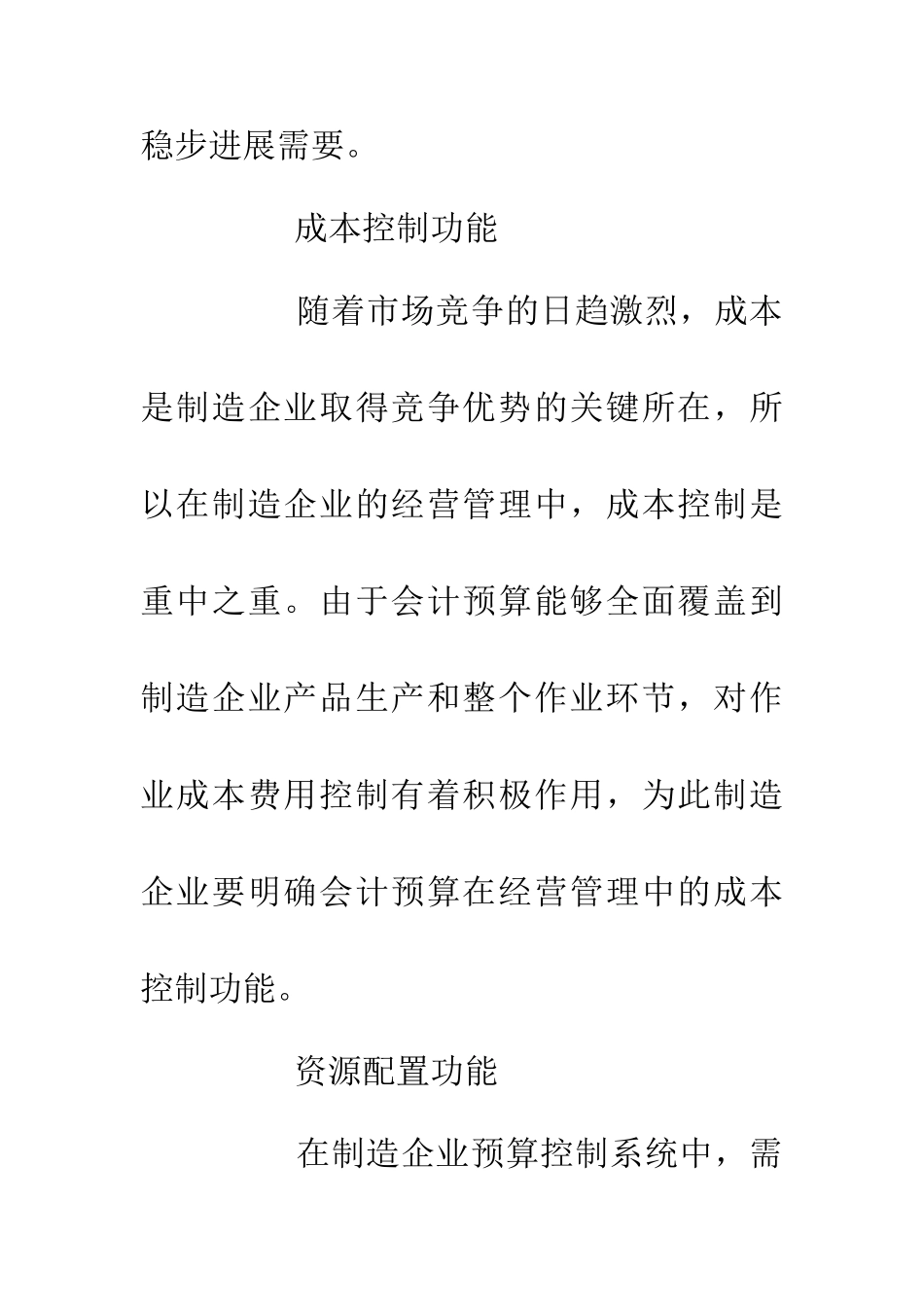 企业经营中会计预算功能重要性浅谈_第3页