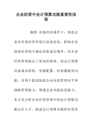企业经营中会计预算功能重要性浅谈