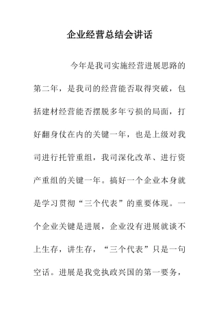 企业经营总结会讲话