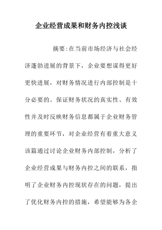 企业经营成果和财务内控浅谈