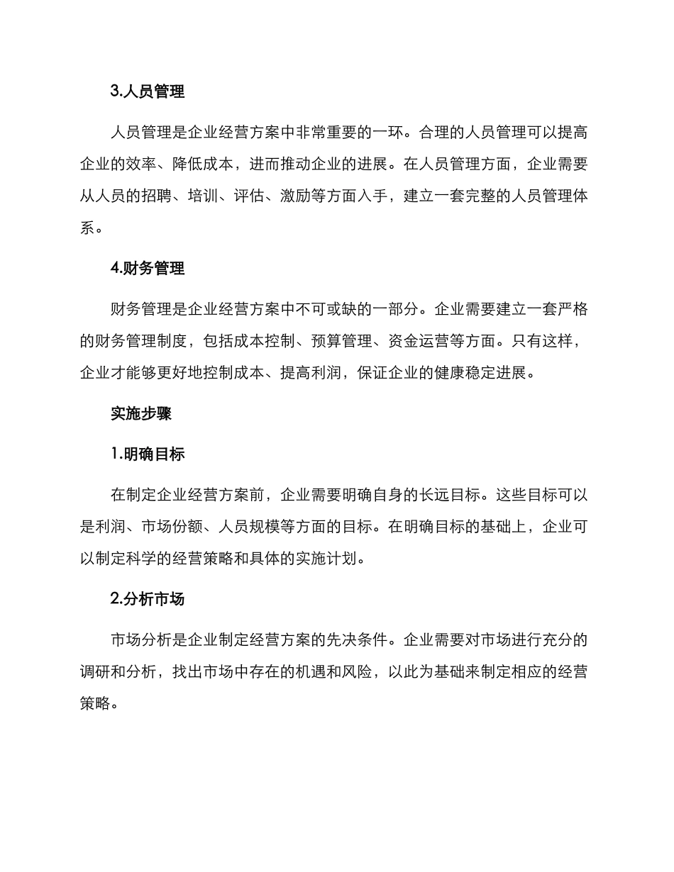 企业经营方案_第2页