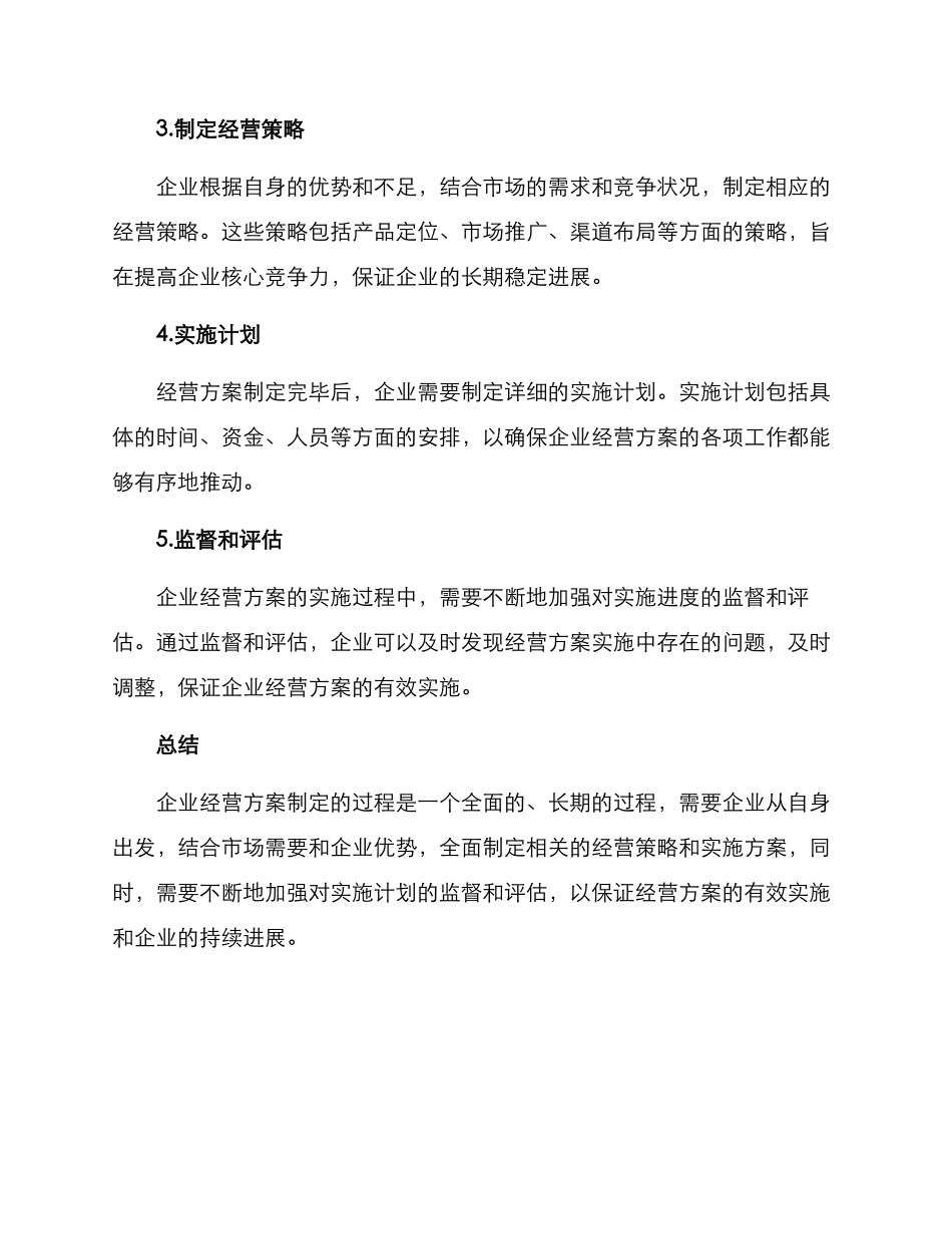 企业经营方案_第3页