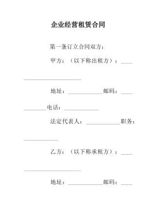 企业经营租赁合同