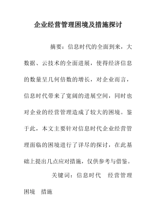 企业经营管理困境及措施探讨