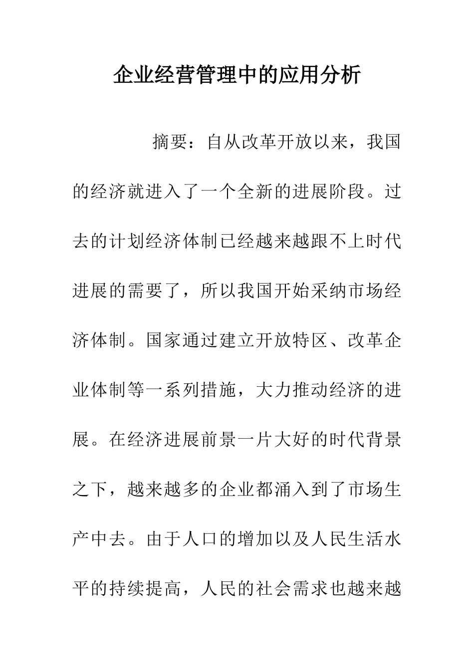 企业经营管理中的应用分析_第1页