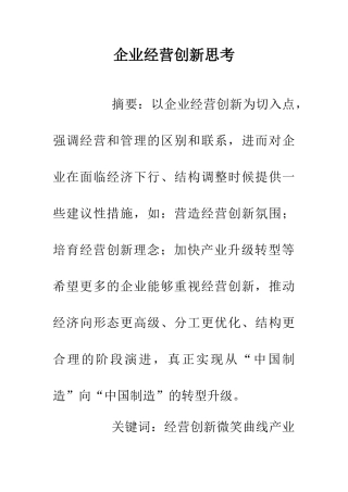 企业经营创新思考