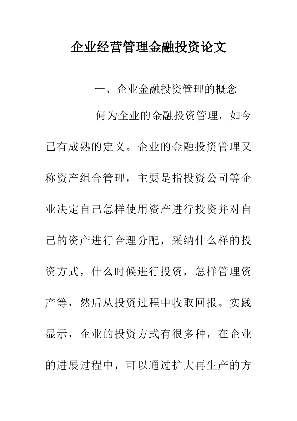 企业经营管理金融投资论文_第1页