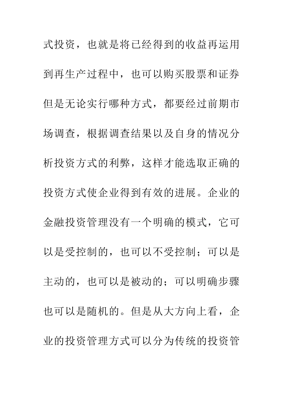 企业经营管理金融投资论文_第2页