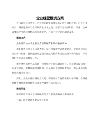 企业经营融资方案