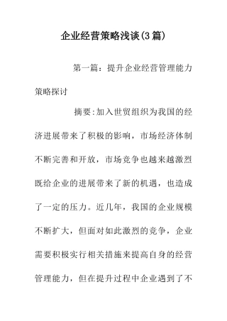 企业经营策略浅谈