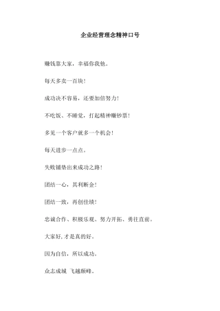 企业经营理念精神口号
