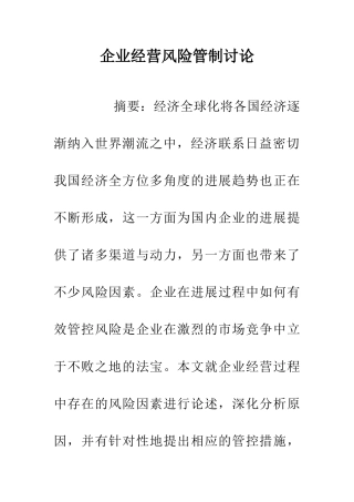 企业经营风险管制研究