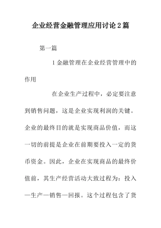 企业经营金融管理应用研究2篇